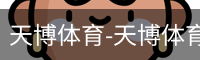 天博体育-天博体育中国官网-TianboSports